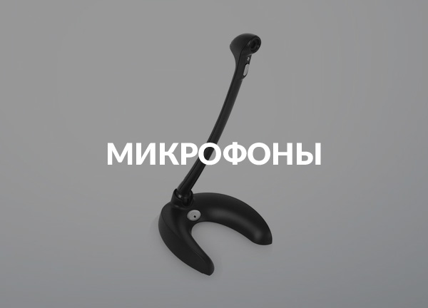 Микрофоны